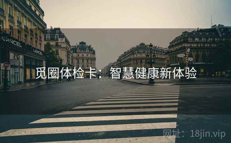 觅圈体检卡：智慧健康新体验