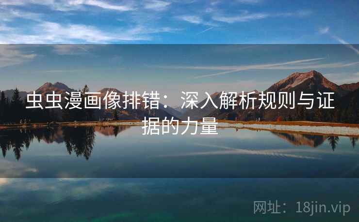 虫虫漫画像排错：深入解析规则与证据的力量