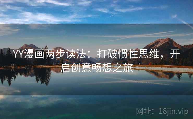 YY漫画两步读法：打破惯性思维，开启创意畅想之旅