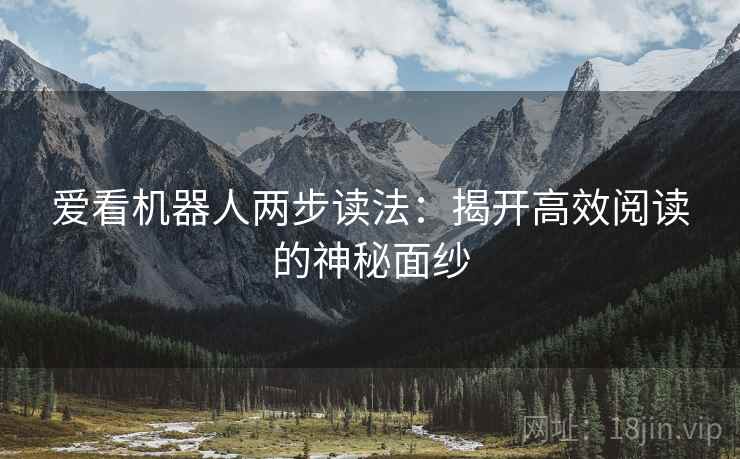 爱看机器人两步读法：揭开高效阅读的神秘面纱