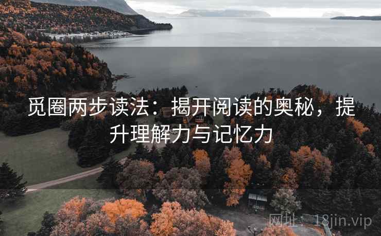 觅圈两步读法：揭开阅读的奥秘，提升理解力与记忆力