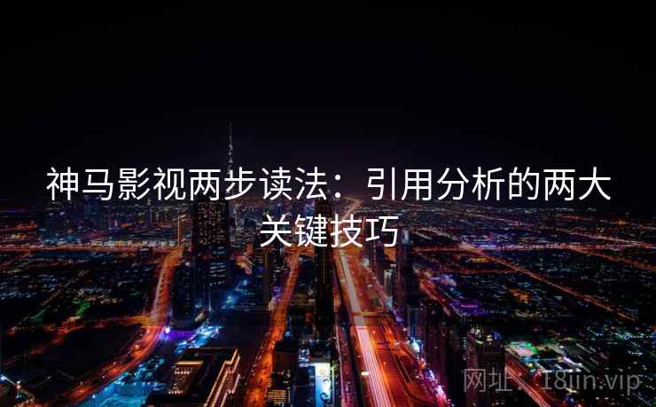 神马影视两步读法：引用分析的两大关键技巧