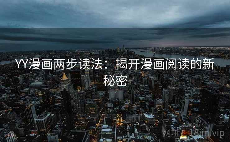 YY漫画两步读法：揭开漫画阅读的新秘密