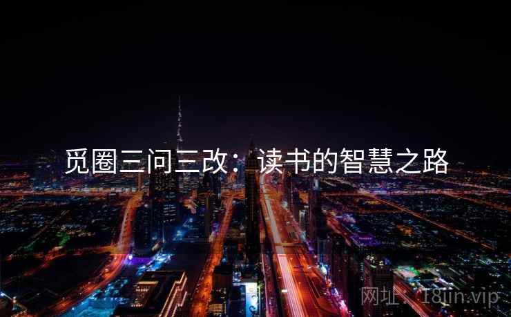 觅圈三问三改：读书的智慧之路