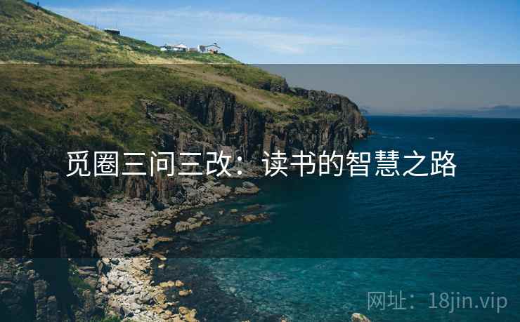觅圈三问三改：读书的智慧之路