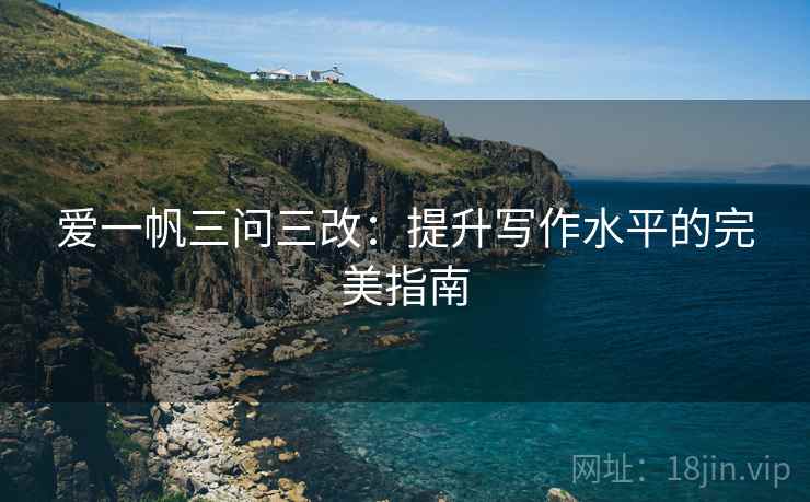 爱一帆三问三改：提升写作水平的完美指南