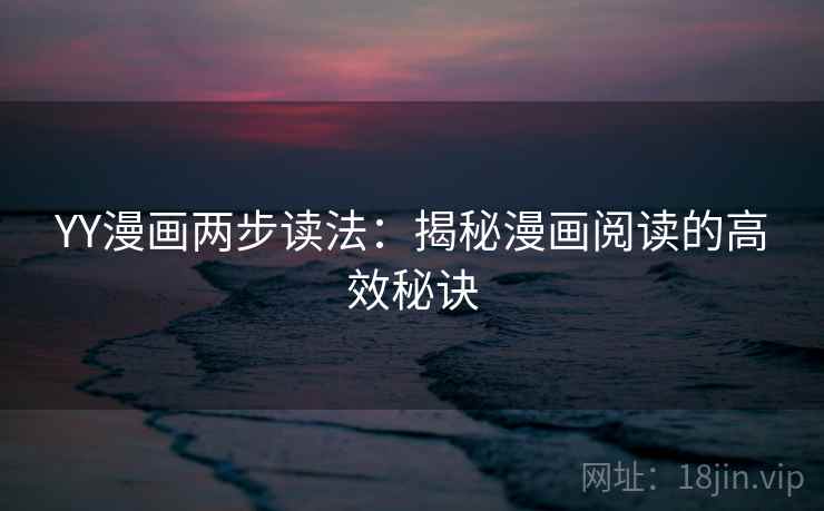 YY漫画两步读法：揭秘漫画阅读的高效秘诀